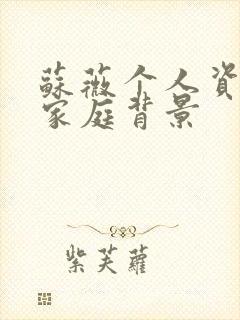 苏薇个人资料及家庭背景