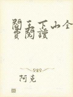 阎王下山全书免费阅读