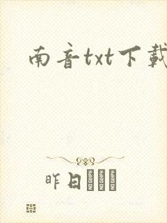 南音txt下载