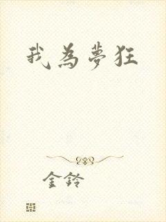 我为梦狂