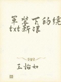 军装下的绕指柔txt新浪