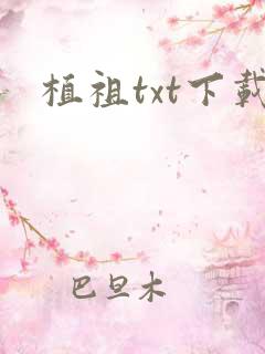 植祖txt下载