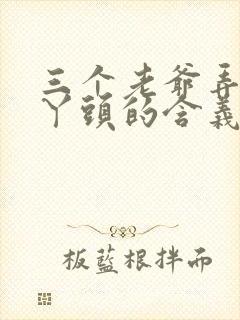 三个老爷弄一个丫头的含义