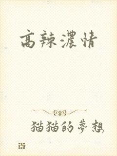 高辣浓情