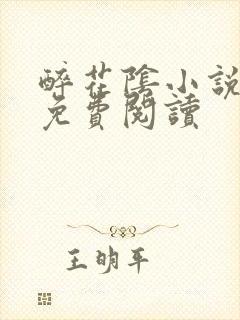 醉花阴小说全文免费阅读