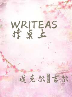 WRITEAS撑桌上