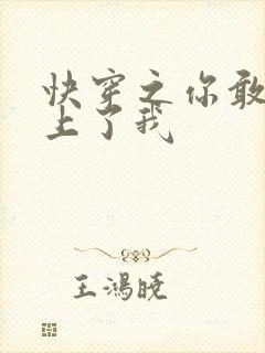 快穿之你敢不敢上了我