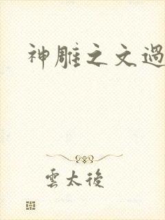 神雕之文过是非