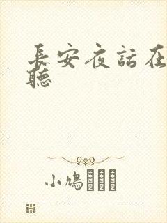 长安夜话在线收听