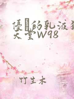 优菈的乳液狂飙天堂W98