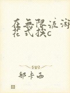 在无限流游戏里花式挨c
