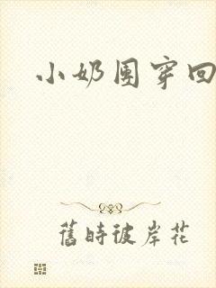 小奶团穿回来啦