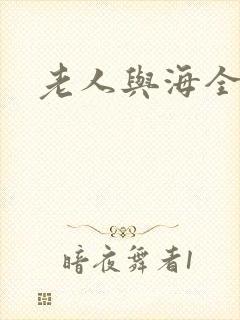 老人与海全文