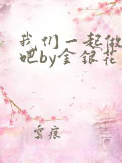 我们一起做游戏吧by金银花