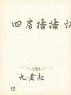 四房播播 快播