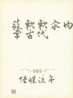 苏软软汆肉的日常古代