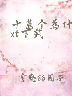 十万个为什么txt下载