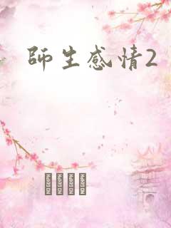 师生感情2