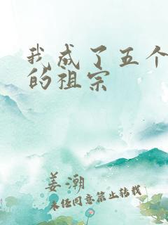 我成了五个大佬的祖宗