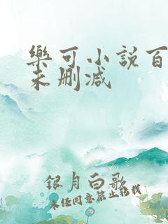 乐可小说百度云未删减