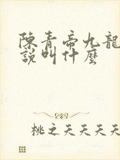 陈青帝九龙台小说叫什么