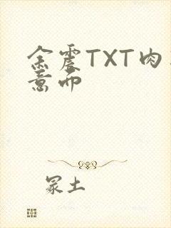 余震TXT肉酱意面