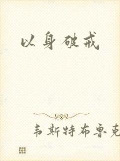 以身破戒