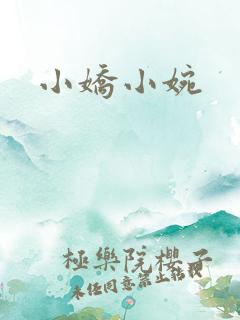 小娇小婉
