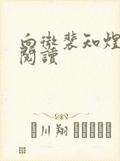 向微裴知煜免费阅读