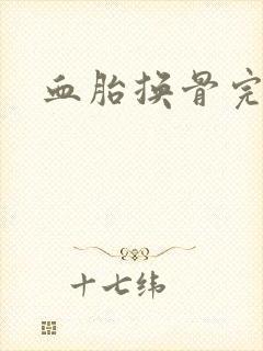 血胎换骨完整版