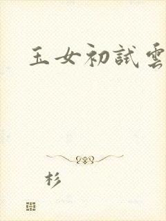 玉女初试云雨情