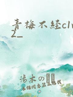 青梅不经c1v2_