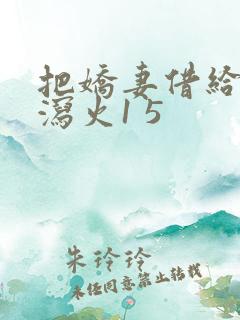 把娇妻借给朋友泻火1 5