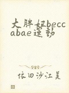 大胖妞beccabae运动