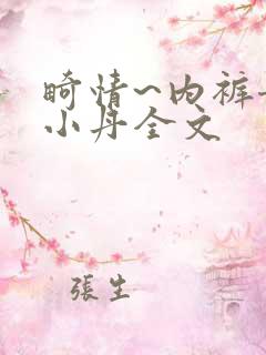 畸情~内裤奇缘小丹全文