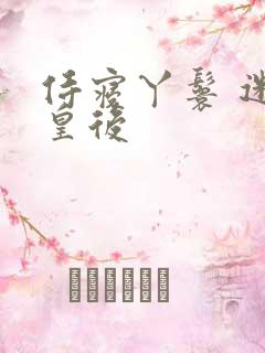 侍寝丫鬟 迷糊皇后