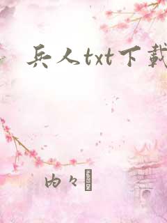 兵人txt下载