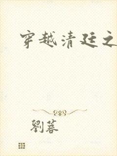 穿越清廷之宜妃