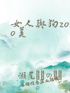 女人与狗zozo美