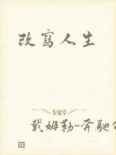 改写人生