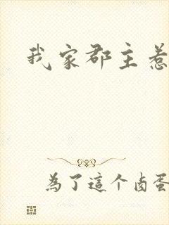 我家郡主惹不起