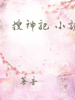 搜神记 小说