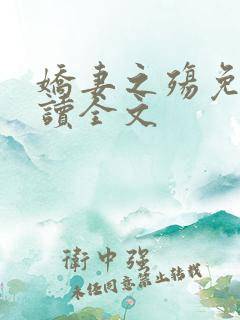 娇妻之殇免费阅读全文