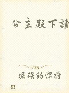 公主殿下请当心