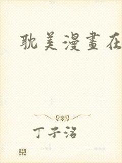 耽美漫画在线看