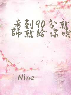 考到90分就老师就给你吃