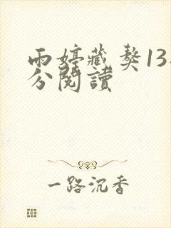 雨婷藏獒13部分阅读
