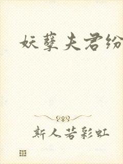 妖孽夫君纷上门