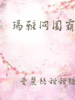 玛雅网图霸天下