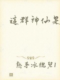 这群神仙是假的